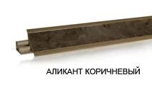Аликанте коричневый LB-23-608 (для 4035М) (загл. 654, 603) Плинтус 3,0м
