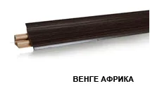 Венге Африка LB-23-690 (для 1М, 123М,644Г,219Т) (загл. 645) Плинтус 3,0м