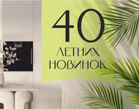 Летние новинки столешниц 2026