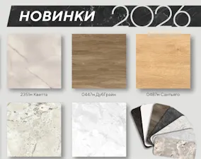 Новинки столешниц и фартуков 2026