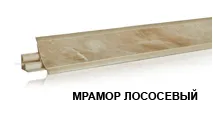 Мрамор лососевый LB-23-675 (для 100М, 100Г, 917Г) (загл. 601, 6030) Плинтус 3,0м