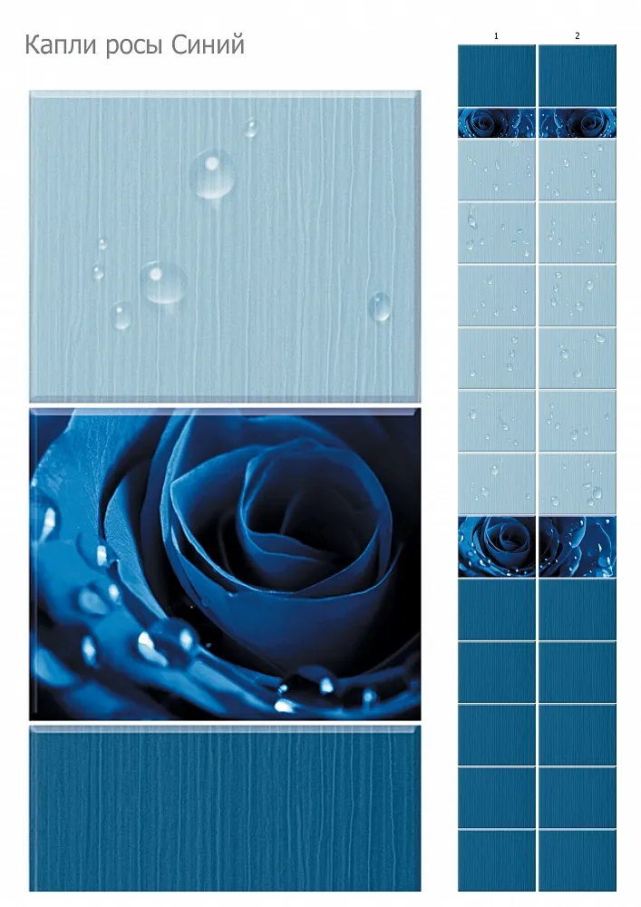 Капли росы синий (0,25 м* 2,7 м* 8 мм), UNIQUE