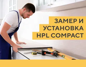 Замер и установка HPL COMPACT