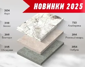 Новые декоры столешниц 2025