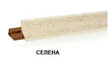 Селена LB-23-655 (для 245Г) Плинтус 3,0м