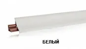 Белый LB-23-600 (для 10М, 10Г) (загл. 600) Плинтус 3,0м