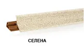 Селена LB-23-655 (для 245Г) Плинтус 3,0м