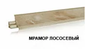 Мрамор лососевый LB-23-675 (для 100М, 100Г, 917Г) (загл. 601, 6030) Плинтус 3,0м