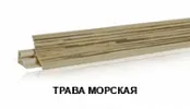 Трава морская LB-23-691 (для 134М,216М, 920м) (загл. 601, 6032, 6030) Плинтус 3,0м