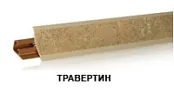 Травертин LB-23-616 (для 136М, 109м) (загл. 602, 6032) Плинтус 3,0м