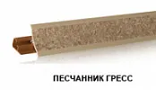 Песчанник грес LB-23-643 (для  212М) (загл. 601) Плинтус 3,0м
