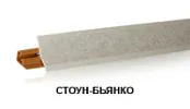 Стоун бьянко LB-23-601 (для 400К) (загл. 600, 6006) Плинтус 3,0м